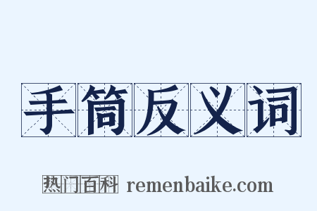 手筒反义词是什么意思的图片